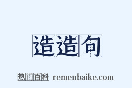 造造句是什么意思的图片